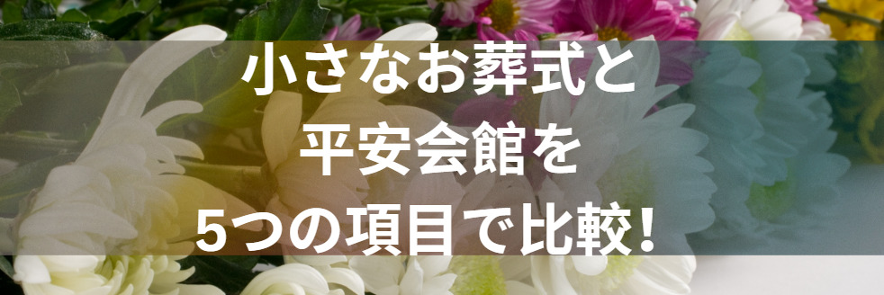 小さなお葬式と平安会館を5つの項目で比較！