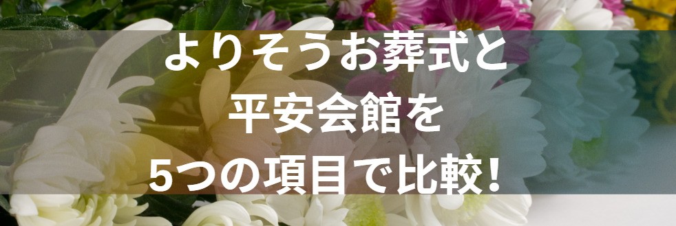 よりそうお葬式と平安会館を5つの項目で比較！