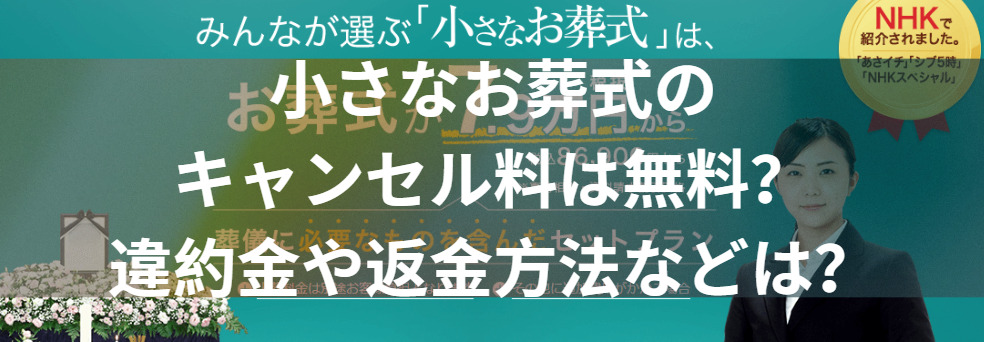 小さなお葬式のキャンセル料は無料？違約金や返金方法などは？