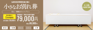 小さなお葬式のお別れ葬
