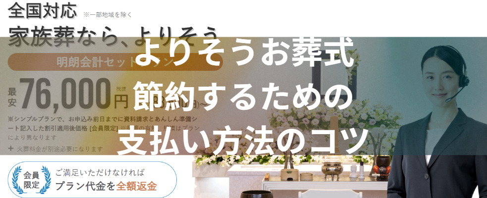 よりそうお葬式で節約するための支払い方法のコツ